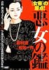 悪女の鑑 (キングシリーズ 漫画スーパーワイド)