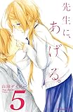 先生に、あげる。（５）（分冊版） (なかよしコミックス)