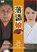 落語娘 [DVD]
