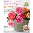 フラワーアレンジはじめてＢＯＯＫ<br>井越 和子著 <br>主婦の友社<br>1470円<br>ISBN:9784072750568