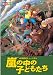劇団四季 嵐の中の子どもたち [DVD]