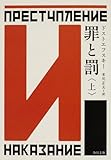 罪と罰 上 (角川文庫)