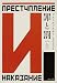 罪と罰 上 (角川文庫)