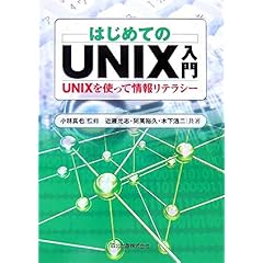【クリックで詳細表示】はじめてのUNIX入門 - UNIXを使って情報リテラシー [単行本(ソフトカバー)]