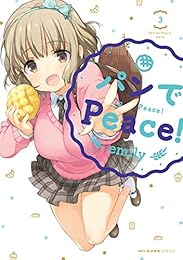 パンでPeace！　3<パンでPeace！> (MFC　キューンシリーズ)