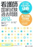 看護師国家試験過去問題 「できる」「できない」カード式仕分けBook 2012年