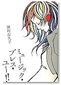 ミュージック・ブレス・ユー!!