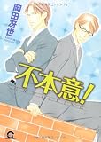 不本意! (GUSH COMICS)