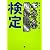 ギネス世界記録検定