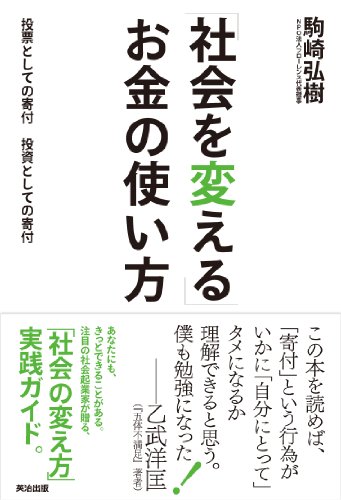 「社会を変える」お金の使い方――投票としての寄付、投資としての寄付