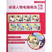 动漫人物电脑画法步骤详解\/(日)博奴:图书比价