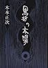黒部の太陽