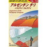 Ｂ２２　地球の歩き方　アルゼンチン　チリ　２０１２～２０１３