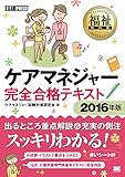福祉教科書 ケアマネジャー完全テキスト 2016年版