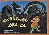 めっきらもっきらどおんどん (こどものとも劇場)