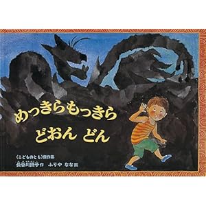 大型絵本 めっきらもっきらどおんどん (こどものとも劇場)