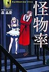 怪物率