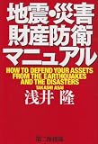 地震・災害財産防衛マニュアル