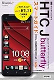 ゼロからはじめる au HTC J butterfly HTL21 スマートガイド
