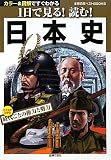 1日で見る!読む!日本史―ひと目でわかる時代ごとの権力と勢力 (主婦の友ベストBOOKS)