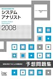 2008 システムアナリスト予想問題集 (情報処理技術者試験対策書)