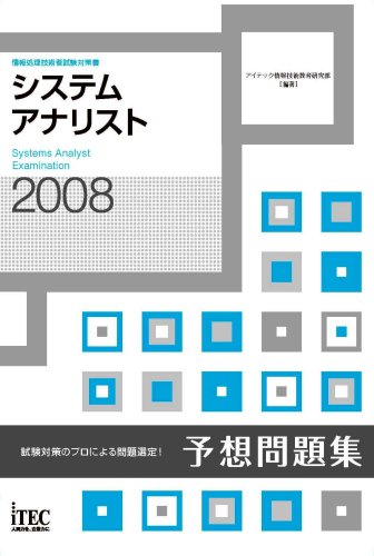 2008 システムアナリスト予想問題集 (情報処理技術者試験対策書)