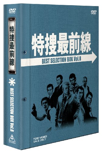 特捜最前線 BEST SELECTION BOX VOL.8 [DVD]