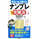 面白いほど解けるナンプレ攻略法ｖｏｌ．２　「縦横無尽」編