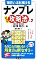 面白いほど解けるナンプレ攻略法ｖｏｌ．２　「縦横無尽」編