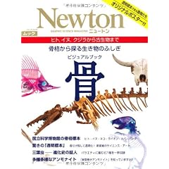 ビジュアルブック骨―骨格から探る生き物のふしぎ (NEWTONムック)