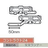 お取り寄せ/コントラクト24 交叉ランナー