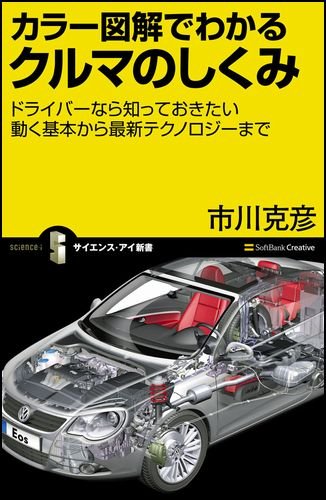 カラー図解でわかるクルマのしくみ ドライバーなら知っておきたい動く基本から最新テクノロジーまで