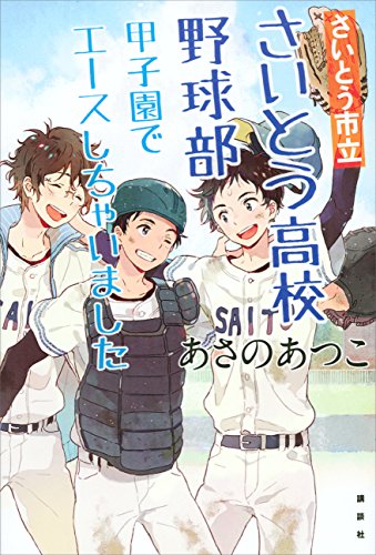 さいとう市立さいとう高校野球部　甲子園でエースしちゃいました