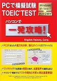 PCで模擬試験TOEIC TEST