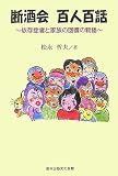断酒会百人百話―依存症者と家族の回復の物語