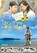 ぼくとママの黄色い自転車 [DVD]