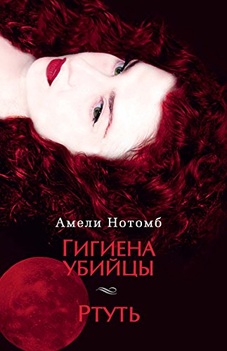 Гигиена убийцы. Ртуть (Азбука-бестселлер) (Russian Edition)