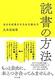 読書の方法 自分を成長させる本の読み方 きずな出版