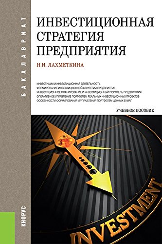Инвестиционная стратегия предприятия. 7-е издание. Учебное пособие (Russian Edition)