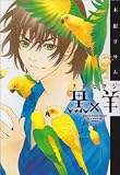 黒×羊〜12人の優しい殺し屋〜 2 (ビッグコミックス)