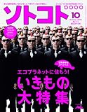 SOTOKOTO (ソトコト) 2008年 10月号 [雑誌]