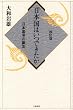 「日本」国はいつできたか―日本国号の誕生