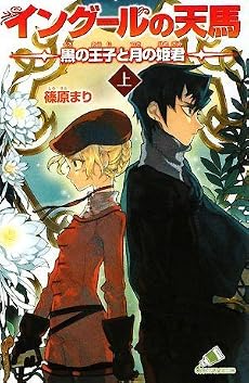 イングールの天馬―黒の王子と月の姫君〈上〉 (カラフル文庫)