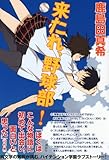 来たれ、野球部-