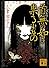 首無の如き祟るもの (講談社文庫)