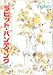ラビット・ハンティング (1) (Wings comics)