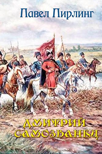 Дмитрий Самозванец (Russian Edition)