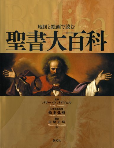 Cover image : 地図と絵画で読む聖書大百科 Biblicaビブリカ
