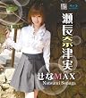 瀬長奈津実 せなMAX(Blu-ray)