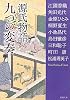 源氏物語九つの変奏 (新潮文庫)